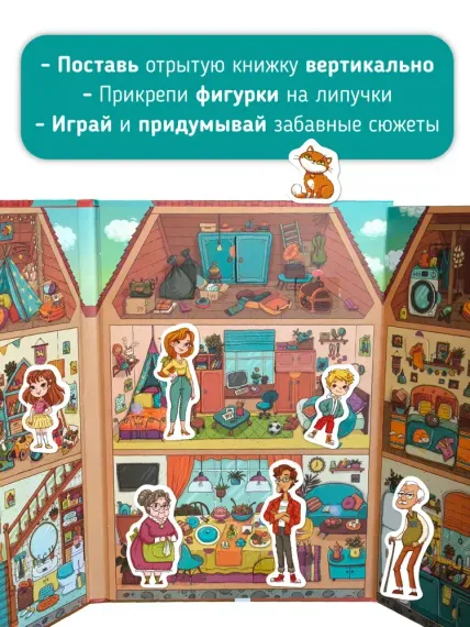 Книга-игра. Дом. Как все устроено