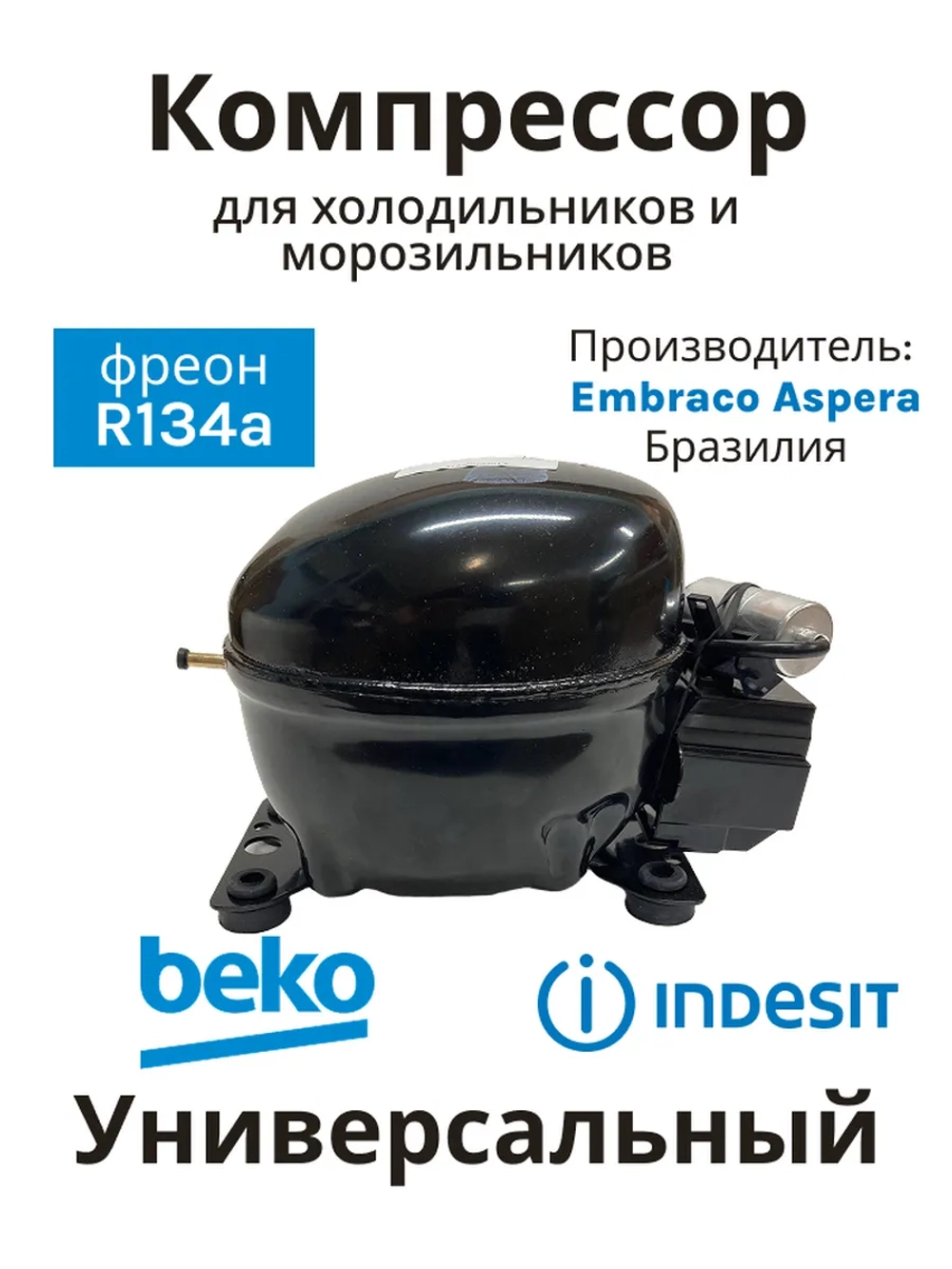 Компрессор Embraco Aspera ERUS60HLP (R134a, новый корпус)