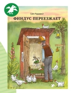 Финдус переезжает