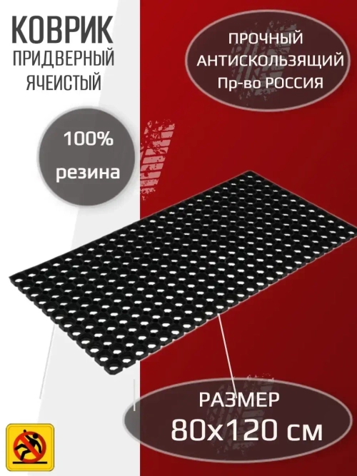 Коврик ячеистый 80x120 см, коврик резиновый, 16 мм, чёрный