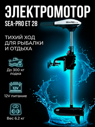 Электромотор транцевый 12V SEA-PRO ET28/66 (до 300 кг лодка)