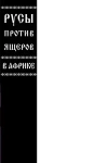 Русы против Ящеров. В Африке (бланковая обложка)