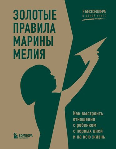 Золотые правила Марины Мелия. Как выстроить отношения с ребенком с первых дней и на всю жизнь. Марина Мелия