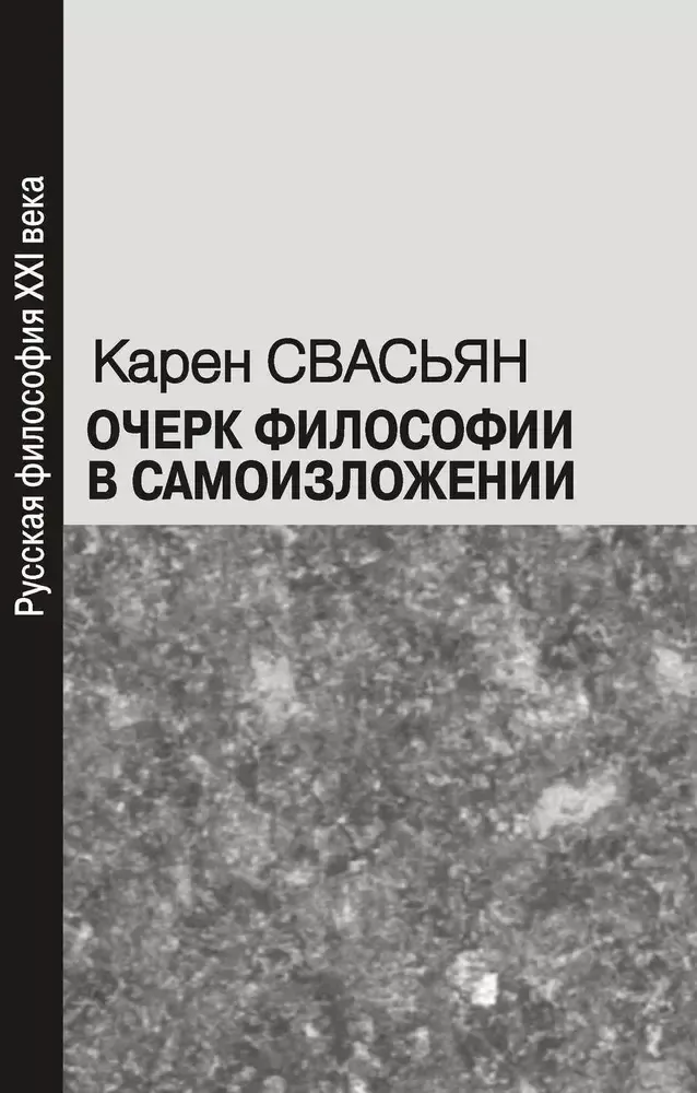 Очерк философии в самоизложении Очерк философии в самоизложении