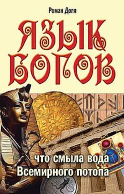 Язык богов. 4-е изд. Что смыла вода Всемирного потопа