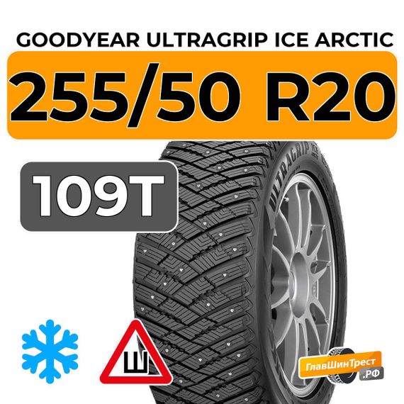 Goodyear UltraGrip Ice Arctic SUV 255/50 R20 109T XL шип.