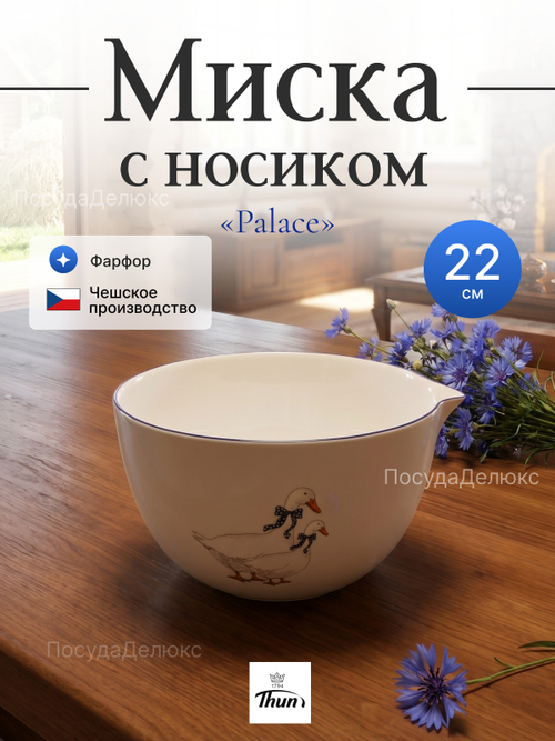 Миска с носиком "Гуси Palace" 22 см 2,75 л