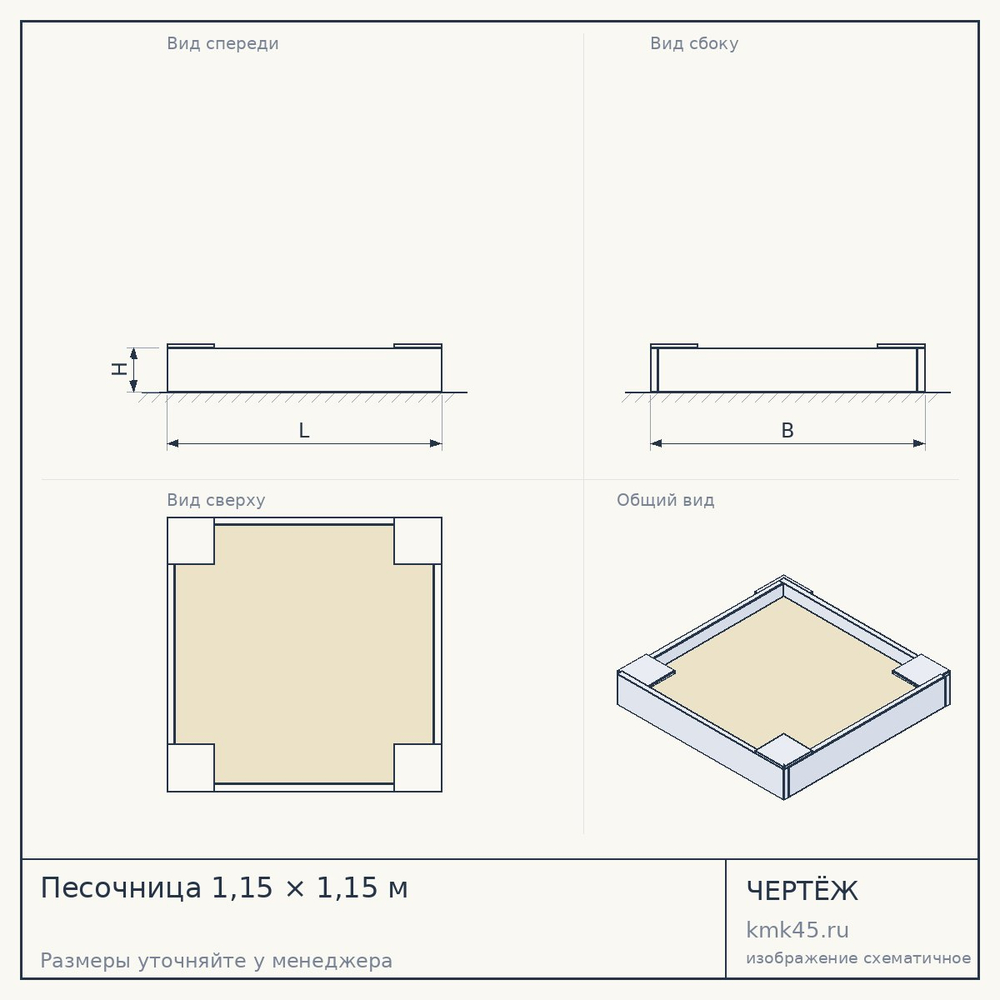 Песочница 1,15 × 1,15 м — от 4 200 ₽