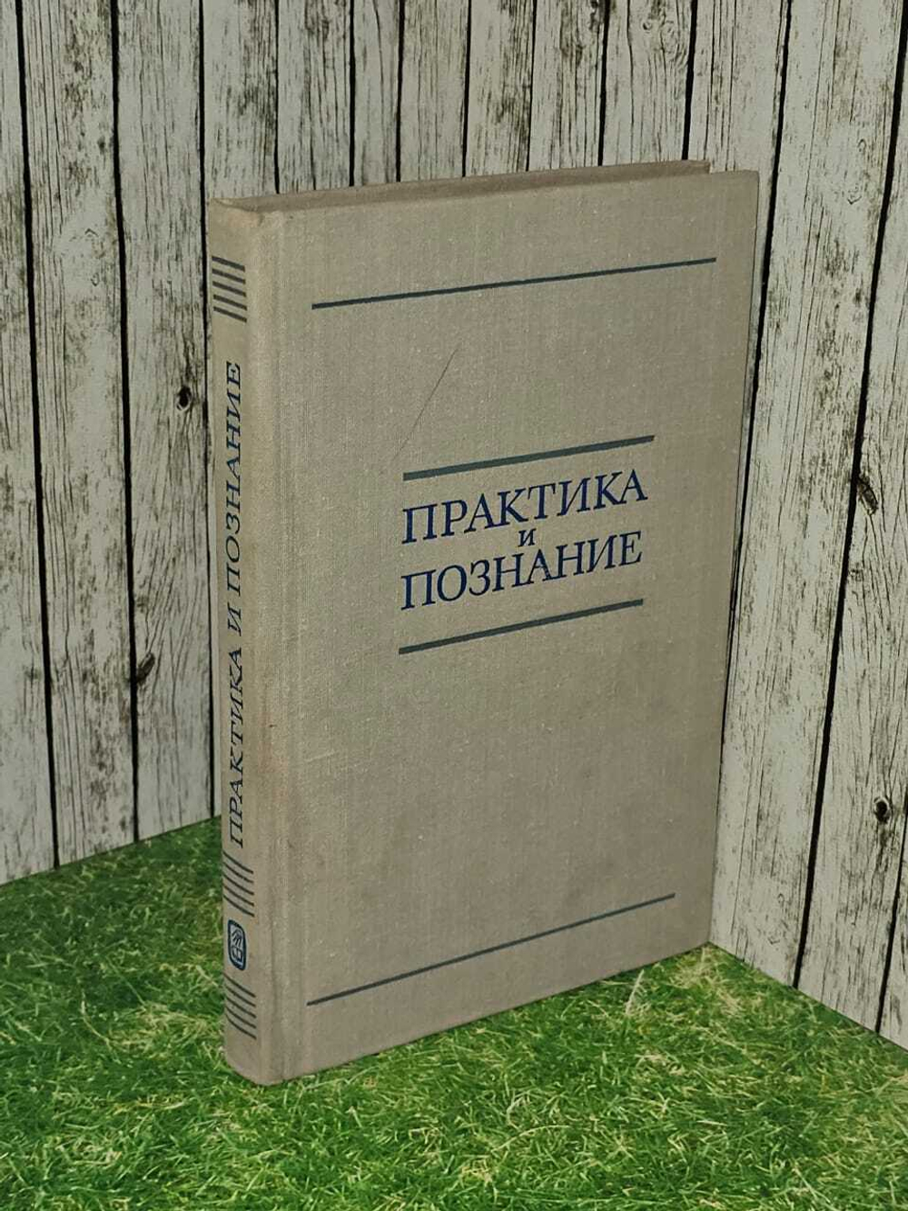Практика и познание