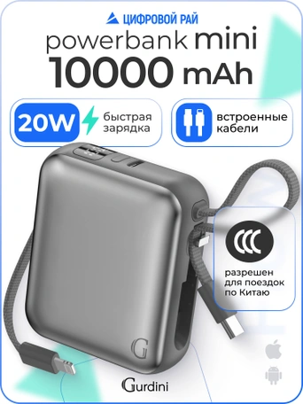 Внешний аккумулятор Gurdini Flow Power (CCC) 10000 mAh 20W ( built-in cables) USB-C/Lightning Dark Gray