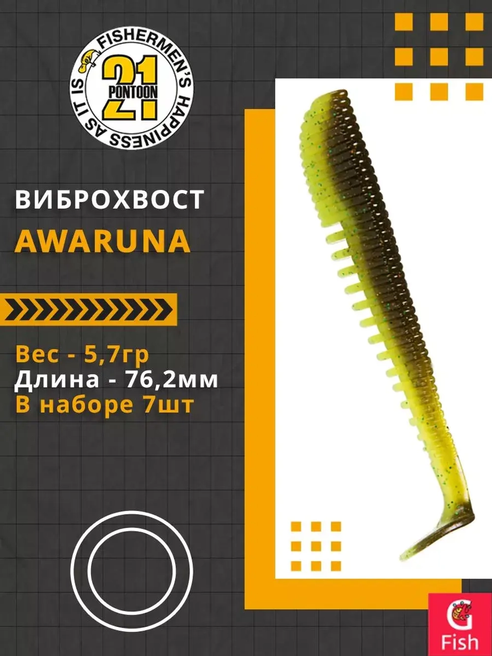 Виброхвост Awaruna,3.0'',76,2мм,5,7гр,цвет 408,7 шт/уп.