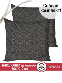 Комплект наволочек 2шт "Классика (черная)" Сказка перкаль