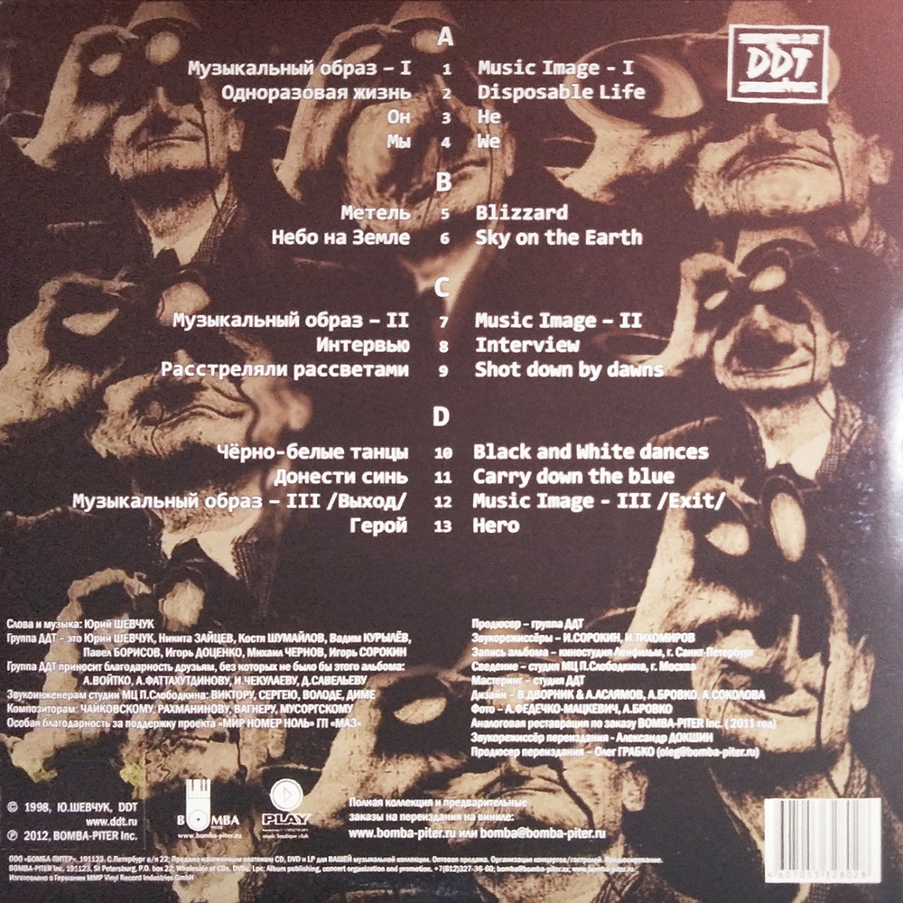 DDT / Мир Номер Ноль (2LP)
