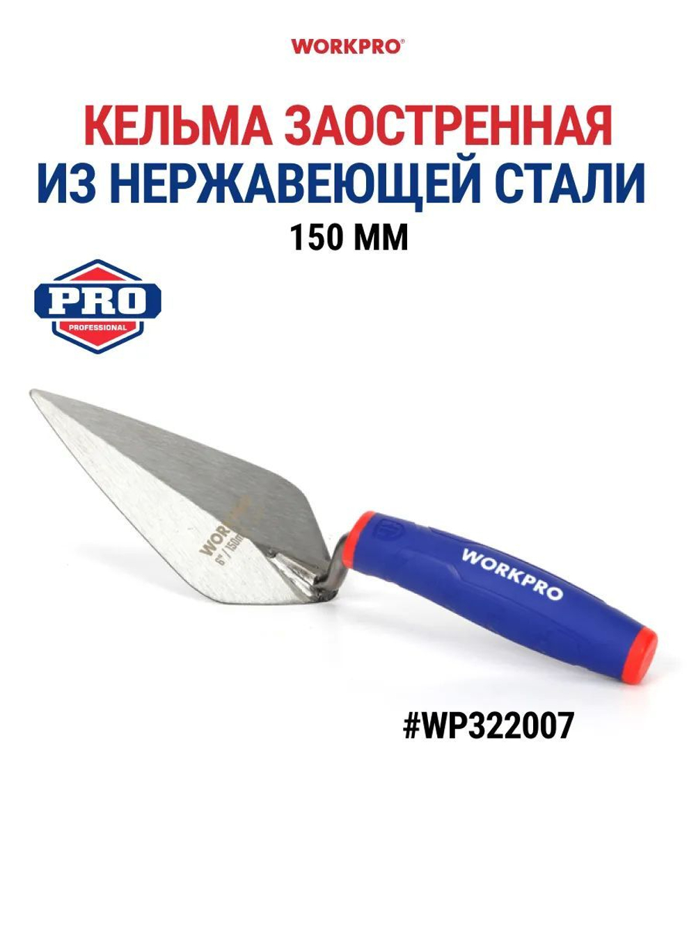 Мастерок кельма строительный 150 мм (нерж. сталь) WP322007