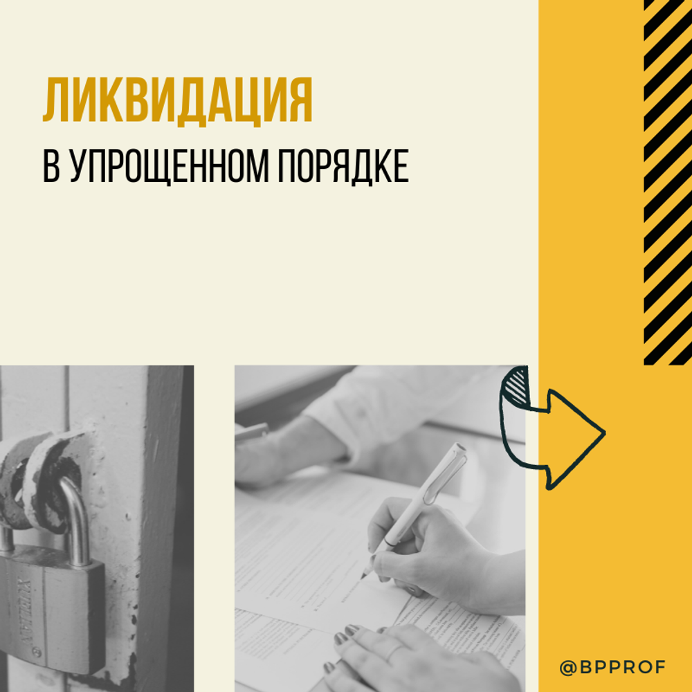 Ликвидация ООО в упрощенном порядке