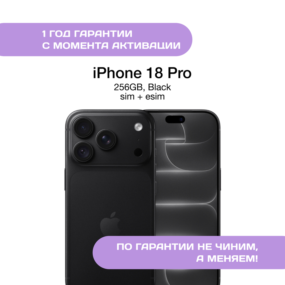 iPhone 18 Pro 256 ГБ, SIM+eSIM, Черный (Black)