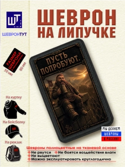 Шеврон на липучке "Гном. Пусть попробуют" dtf