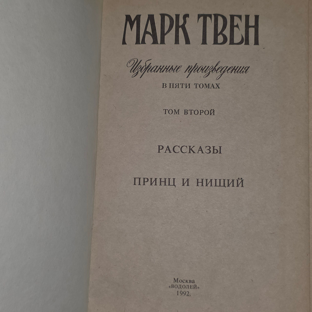 Собрание сочинений в 5 томах. Том 2