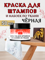 Краска для штампов и набоек по ткани "Чёрная" (50 мл)