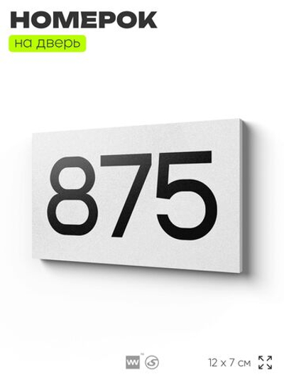 Номер на дверь 875, табличка на дверь для офиса, квартиры, кабинета, аудитории, склада, белая 120х70 мм, Айдентика Технолоджи
