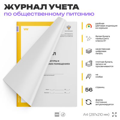 Журнал учета температуры и влажности в складских помещениях, Приложение №3 к СанПиН 2.3/2.4.3590-20, Докс Принт