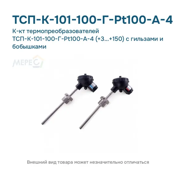 К-кт термопреобразователей ТСП-К-101-100-Г-Pt100-А-4 (+3...+150) с гильзами и бобышками