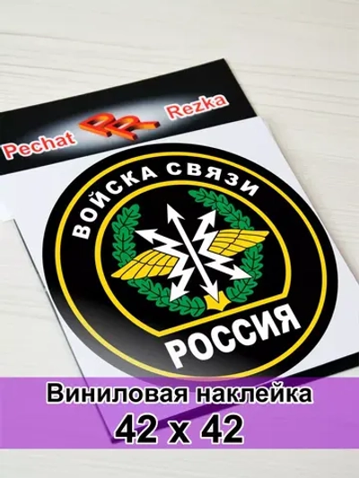 Наклейка - Войска связи