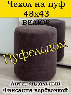 Чехол 48х43 на пуфик круглый