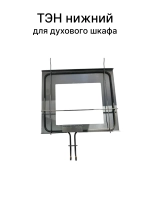 Тэн Духовки GORENJE 839585 ( Нижний 1100W )