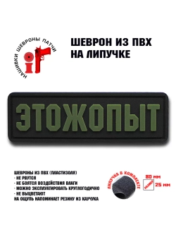 Шеврон на липучке ЭТОЖОПЫТ Этож опыт