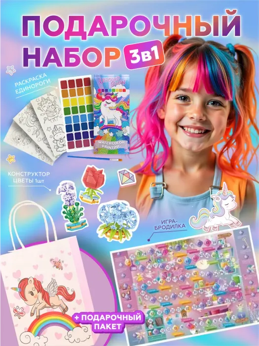 Подарочный набор 3в1 "Единороги", арт. 01677 - купить оптом в Москве