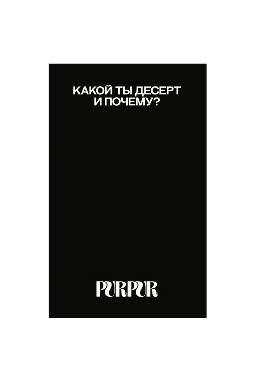 PurPur - Игра "Больше секса"