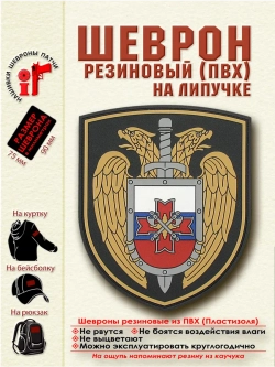 Шеврон на липучке ФСО Президентский полк парадный на плечо
