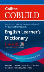 Collins Cobuild English Learner’s Dict Англо-русский/русско-английский учебный словарь