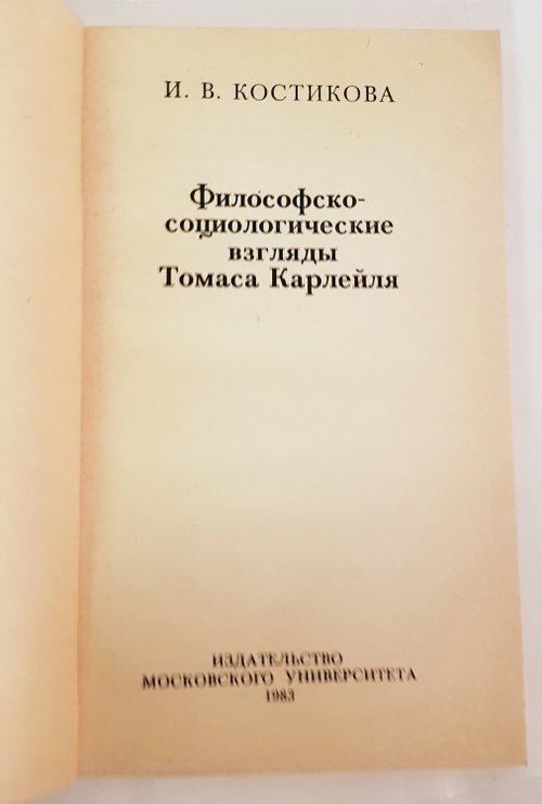 "Философско - социологические взгляды Томаса Карлейля". Костикова И.В