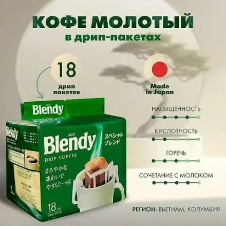 Кофе Blendy 18 дрип-пакетов
