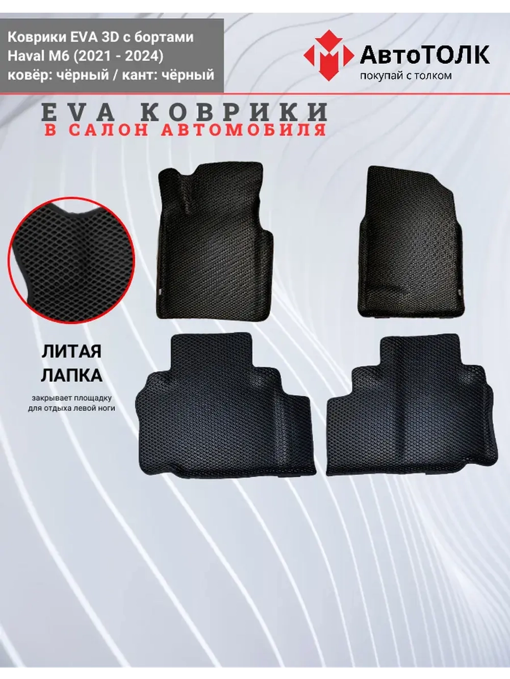 EVA коврики с бортами в салон автомобиля, Haval M6.