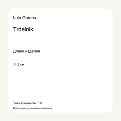 Мастурбатор Trdelnik 8210-01lola