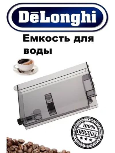 Емкость для воды для кофемашины