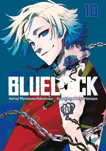 BLUE LOCK: Синяя тюрьма. Книга 10