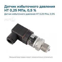 Датчик избыточного давления НТ 0,25 Мпа, 0,5%