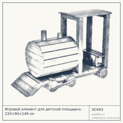 Эскиз: Игровой элемент для детской площадки, 220×90×149 см
