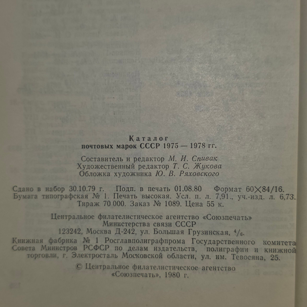 Книга "Каталог почтовых марок СССР. 1975-1978Р"
