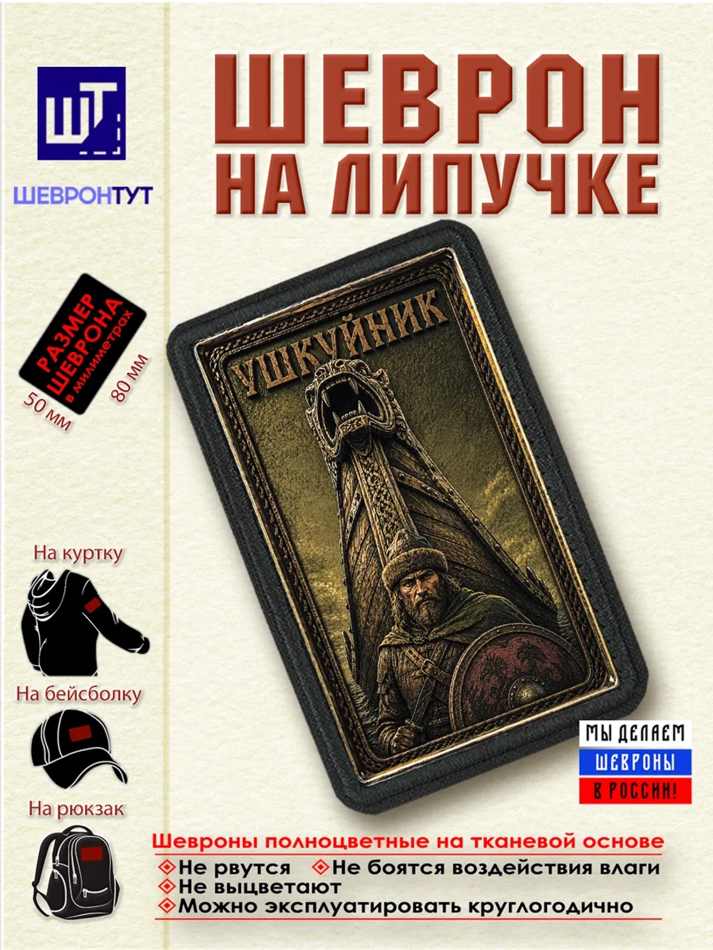 Шеврон на липучке "Ушкуйник" dtf