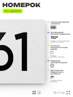 Номер на дверь 961, табличка на дверь для офиса, квартиры, кабинета, аудитории, склада, белая 120х70 мм, Айдентика Технолоджи