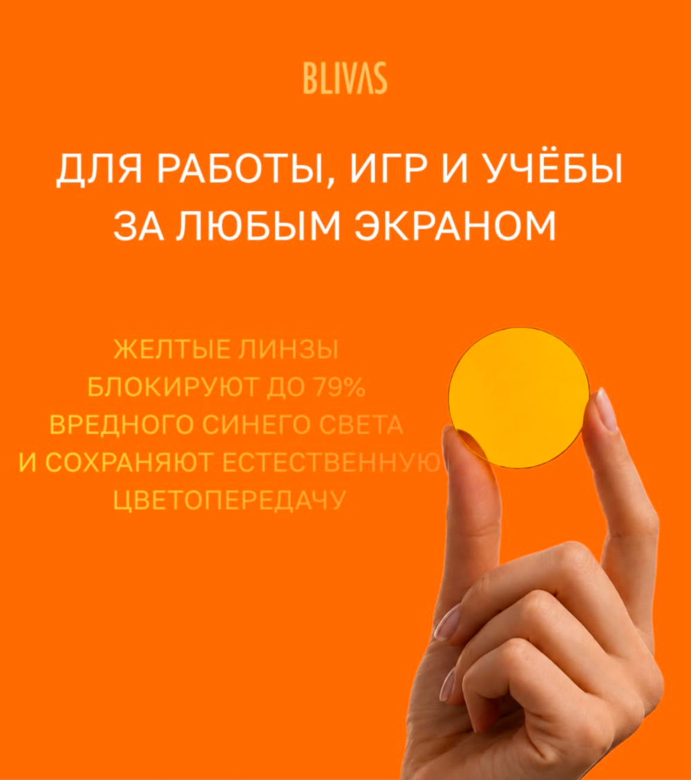 Очки BlueBlocker Blivas Focus glasses (yellow).