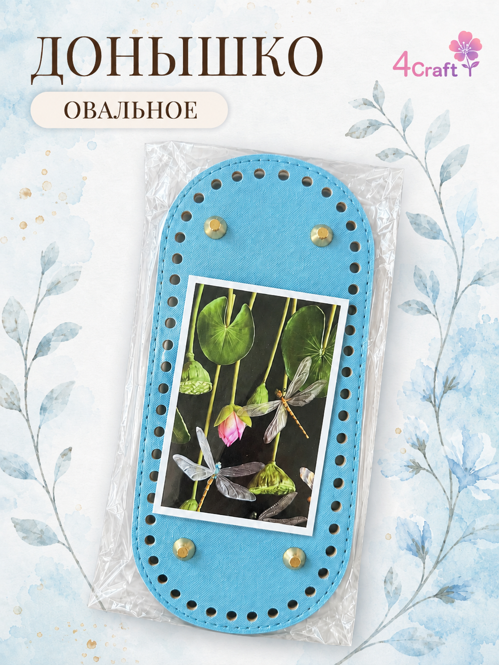 Донышко для вязания сумки и корзинки (овал, 10*22, голубой)/ основание для вязаных крючком сумок