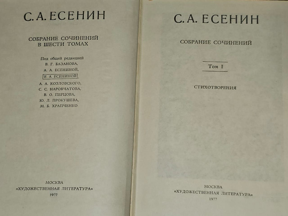 С. А. Есенин. Собрание сочинений в шести томах. Том 1