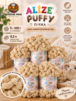 Пуффи (Puffy) пряжа Alize 100%микрополиэстер 5х100г/9,2 м 95 бежевый