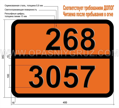 Табличка Опасный груз 268-3057 ТРИФТОРАЦЕТИЛХЛОРИД